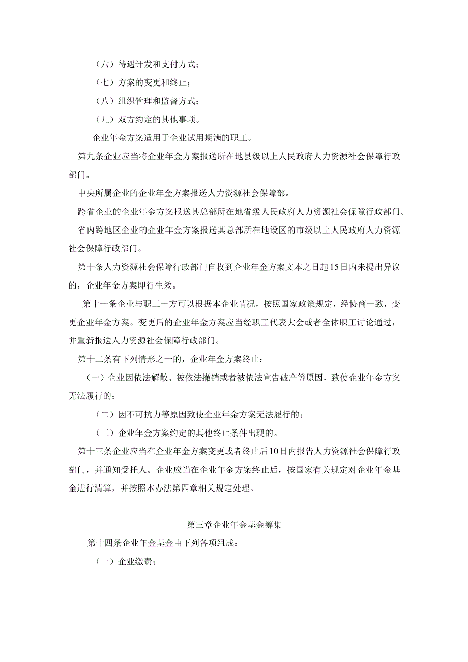 【员工福利-企业年金】企业年金办法.docx_第2页