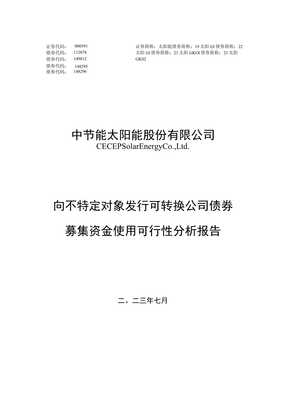 太阳能：向不特定对象发行可转换公司债券募集资金使用可行性分析报告.docx_第1页