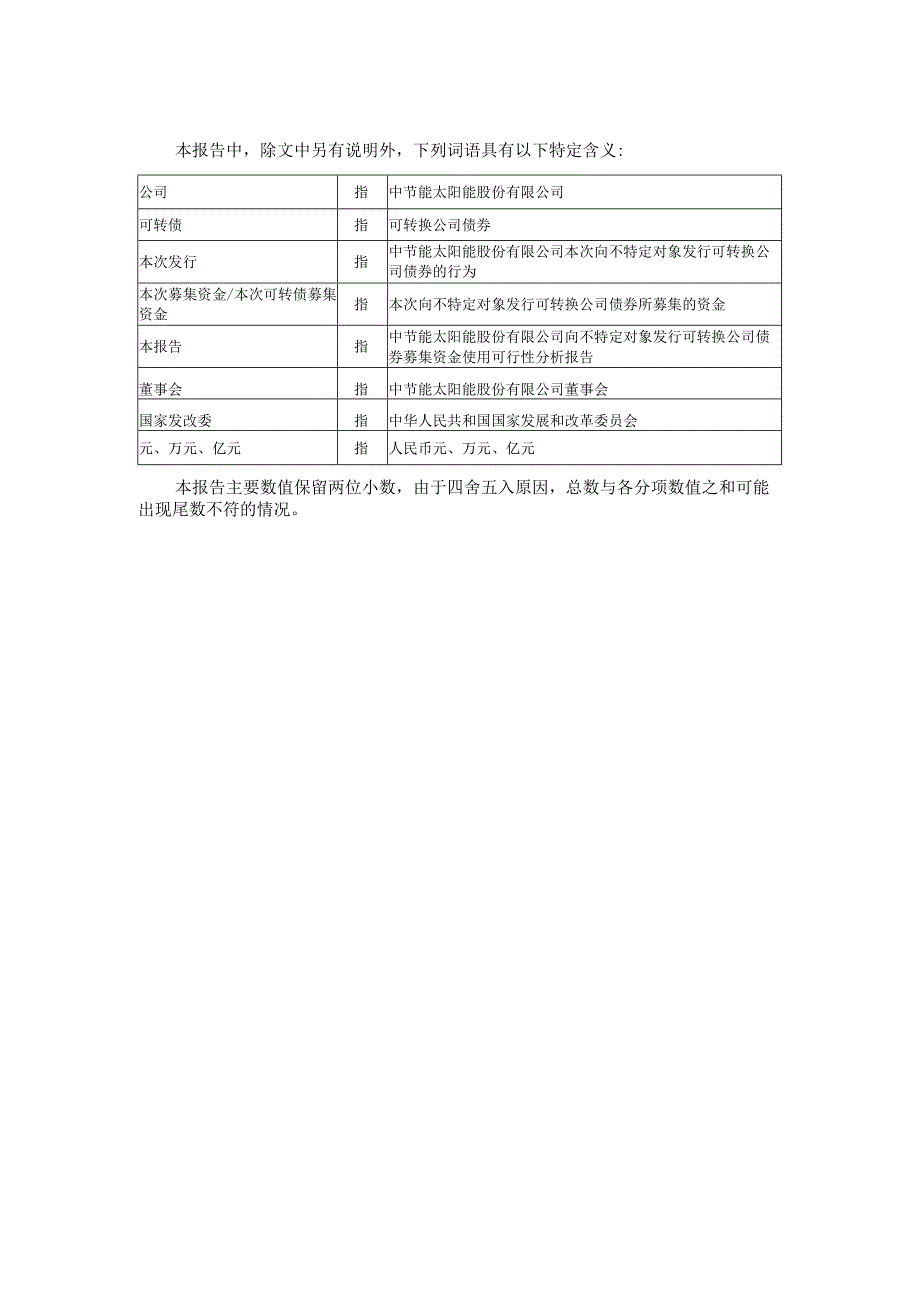 太阳能：向不特定对象发行可转换公司债券募集资金使用可行性分析报告.docx_第2页