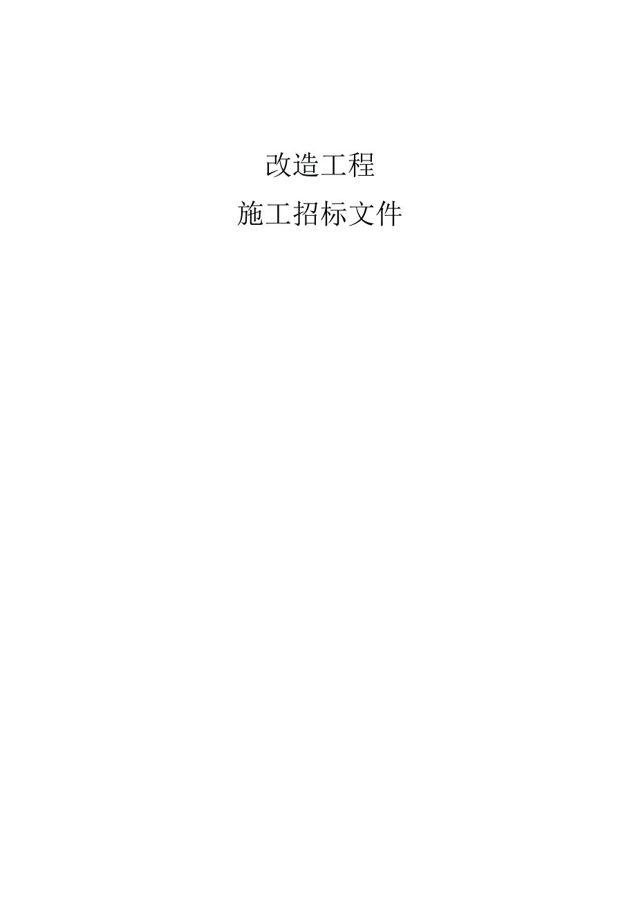 埠场灌区改造工程施工招标文件.docx_第1页