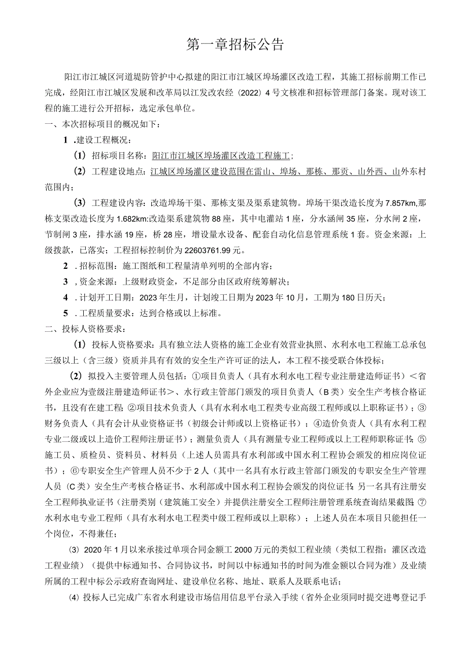 埠场灌区改造工程施工招标文件.docx_第3页