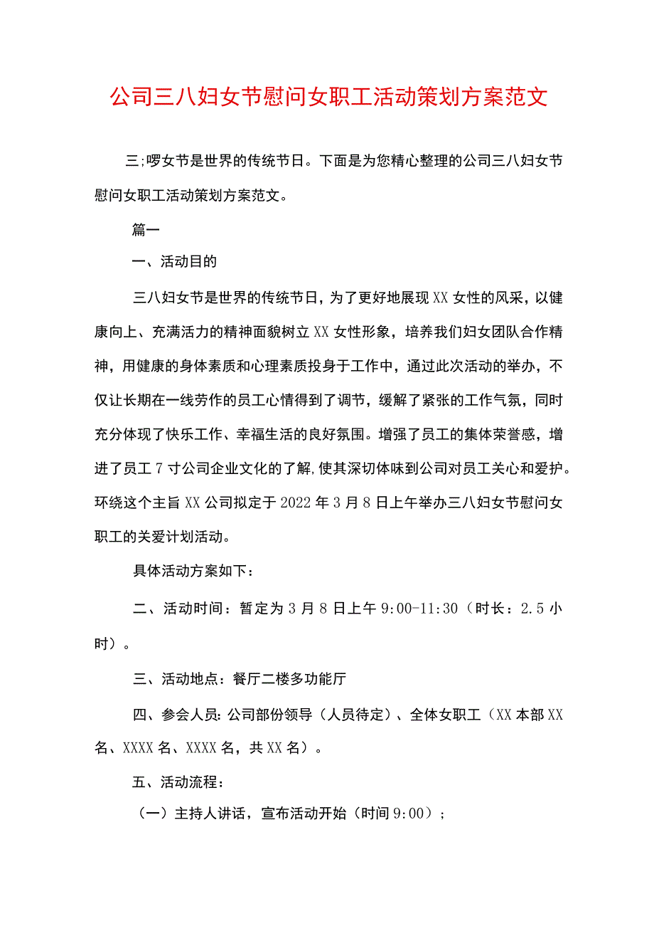 公司三八妇女节慰问女职工活动策划方案范文.docx_第1页