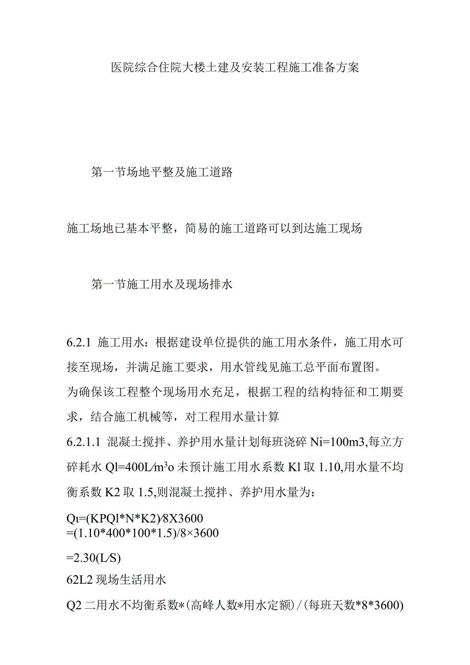 医院综合住院大楼土建及安装工程施工准备方案.docx_第1页