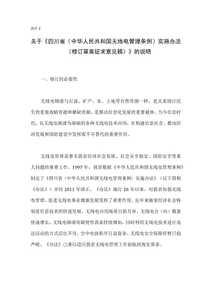 《四川省〈中华人民共和国无线电管理条例〉实施办法（修订草案征求意见稿）》起草说明.docx