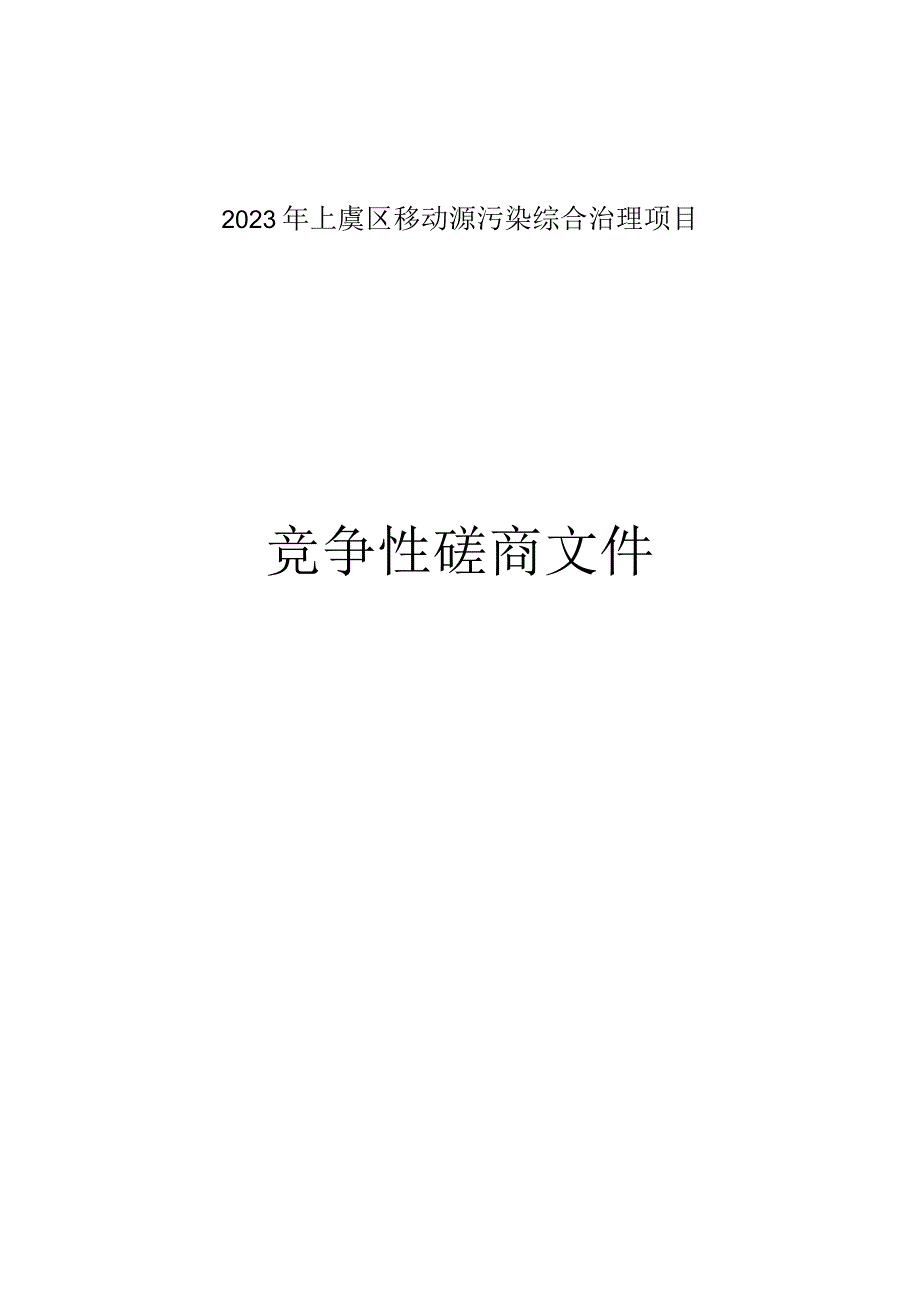 2023年上虞区移动源污染综合治理项目招标文件.docx_第1页