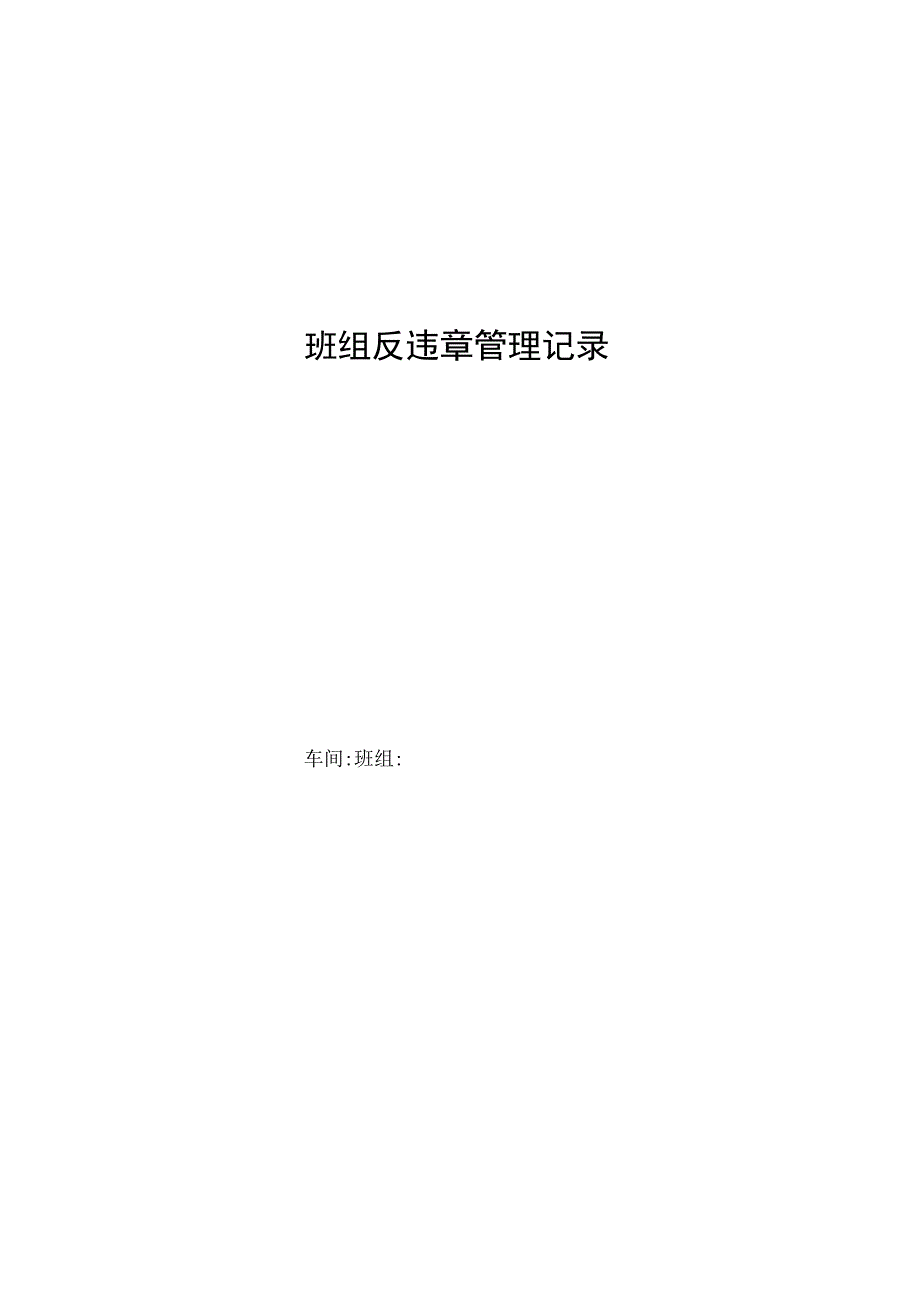 班组反违章管理记录.docx_第1页