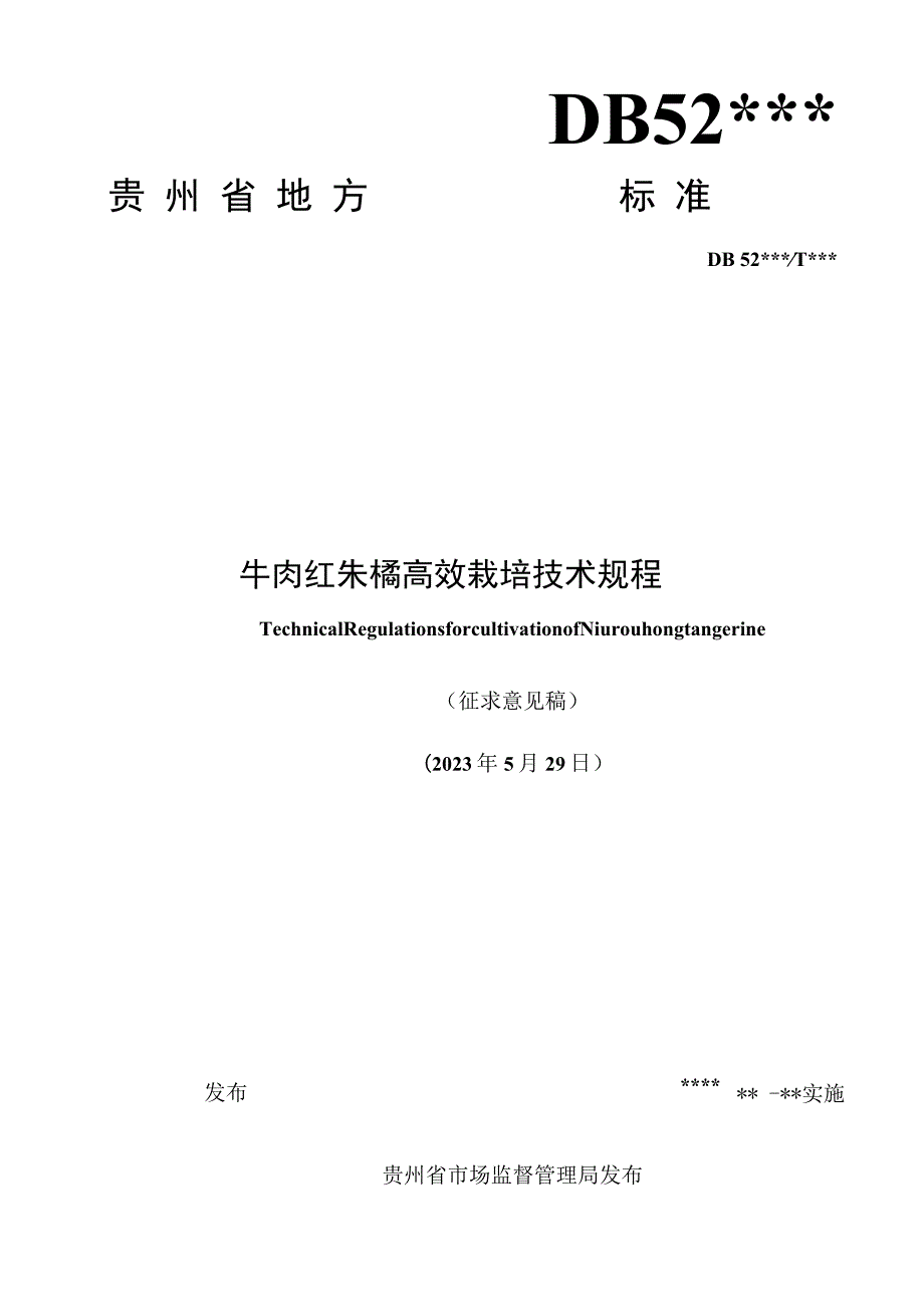 1.标准文本-牛肉红朱橘高效栽培技术规程.docx_第1页