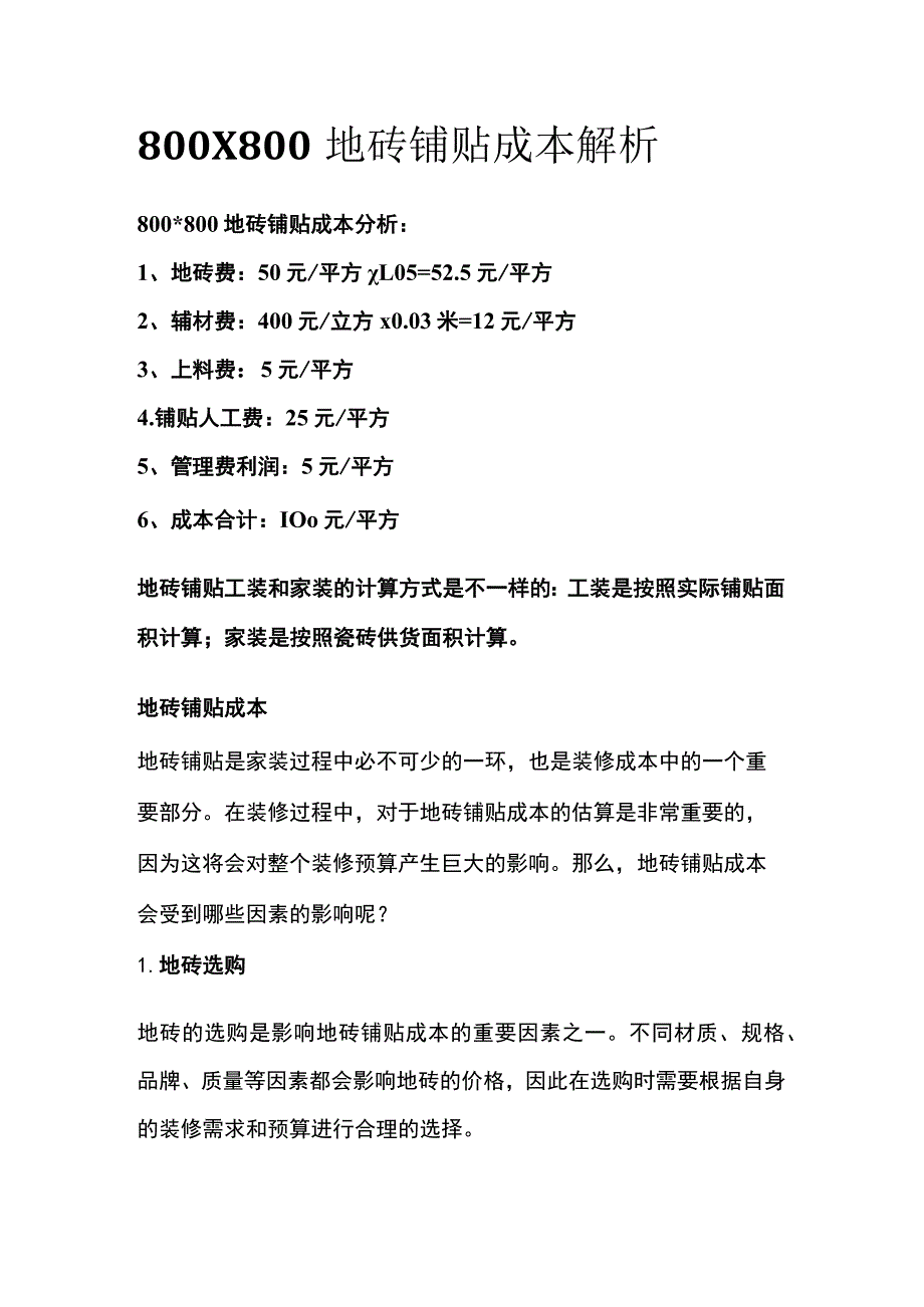 800X800地砖铺贴成本解析全.docx_第1页