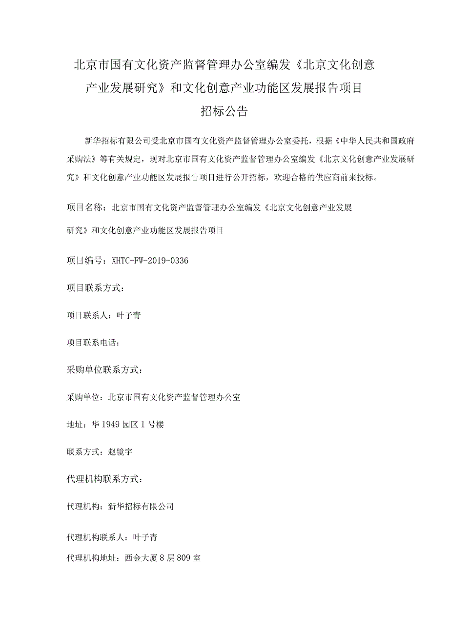 北京市国有文化资产监督管理办公室编发《北京文化创意产业发展研究》和文化创意产业功能区发展报告项目.docx_第1页