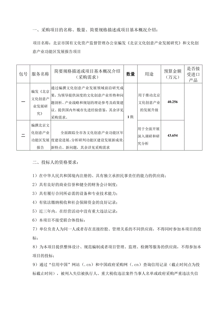 北京市国有文化资产监督管理办公室编发《北京文化创意产业发展研究》和文化创意产业功能区发展报告项目.docx_第2页