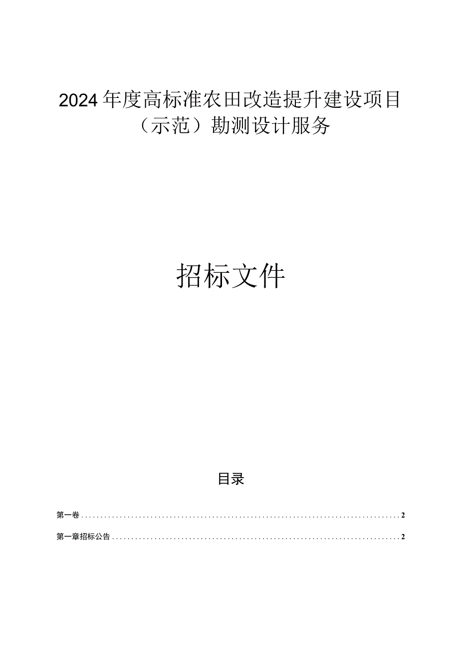 高标准农田改造提升建设项目（示范）勘测设计服务招标文件.docx_第1页