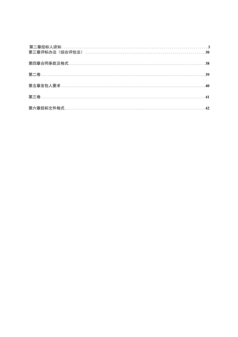 高标准农田改造提升建设项目（示范）勘测设计服务招标文件.docx_第2页