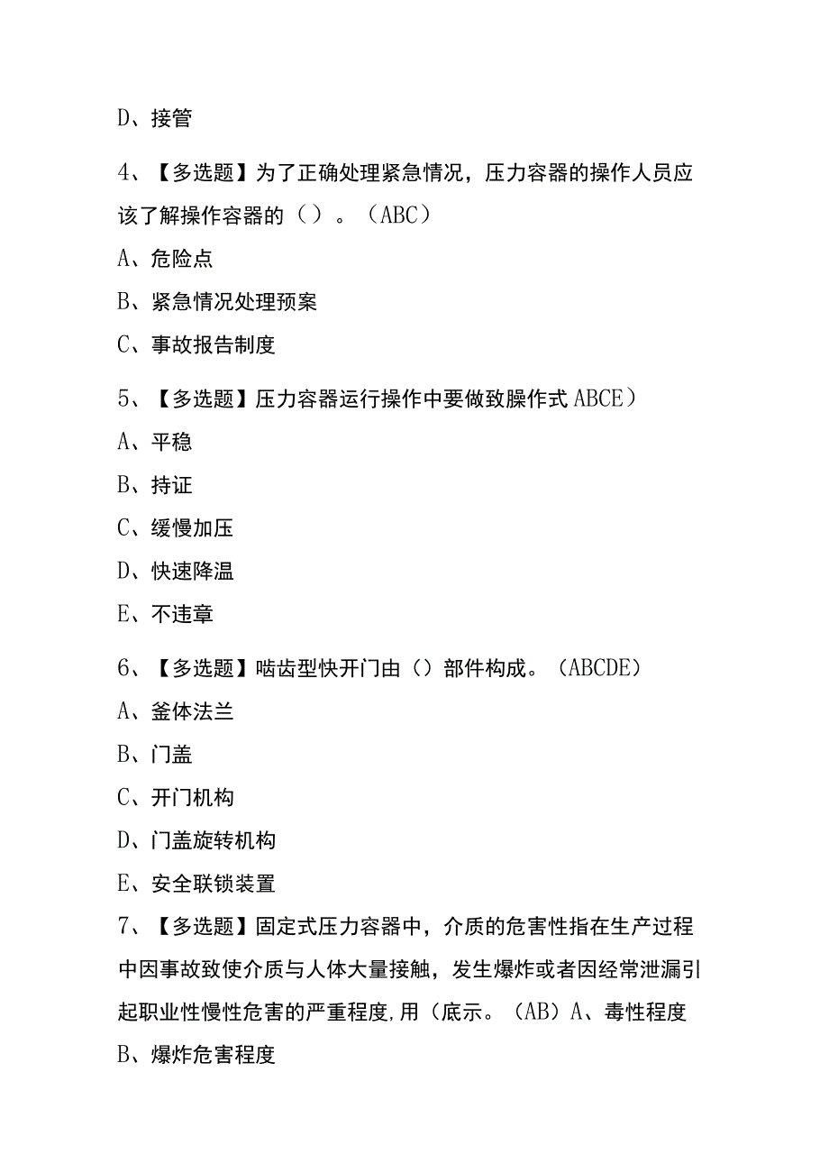 辽宁2023年版R1快开门式压力容器操作考试(内部题库)含答案.docx_第2页