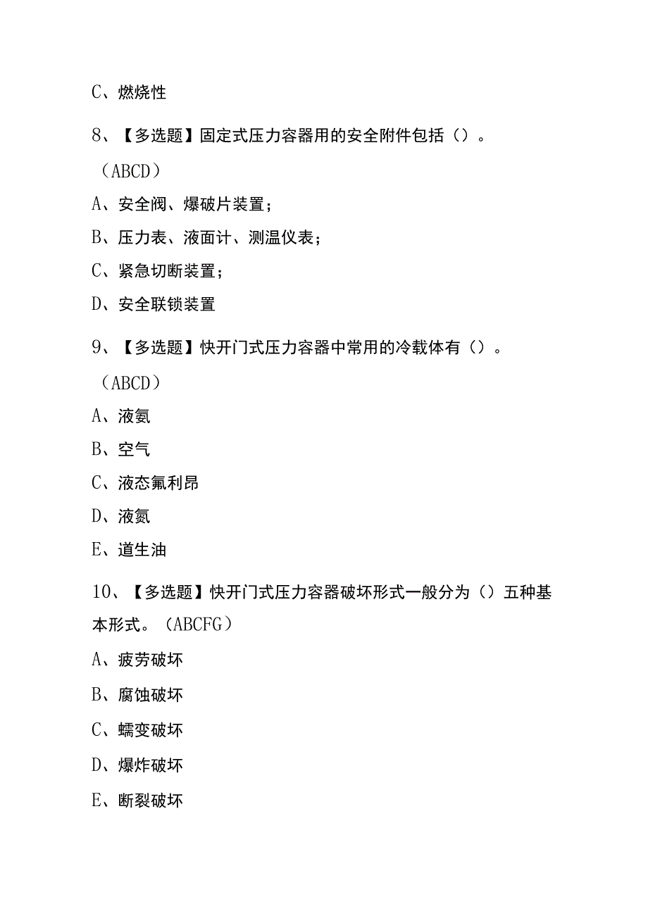 辽宁2023年版R1快开门式压力容器操作考试(内部题库)含答案.docx_第3页