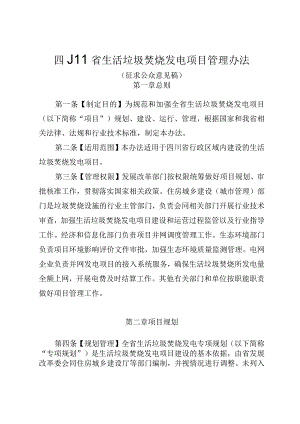 四川省生活垃圾焚烧发电项目管理办法（征求公众意见稿）.docx