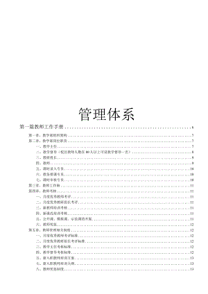 各行业员工手册18培训学校内部管理体系(77页完整版).docx