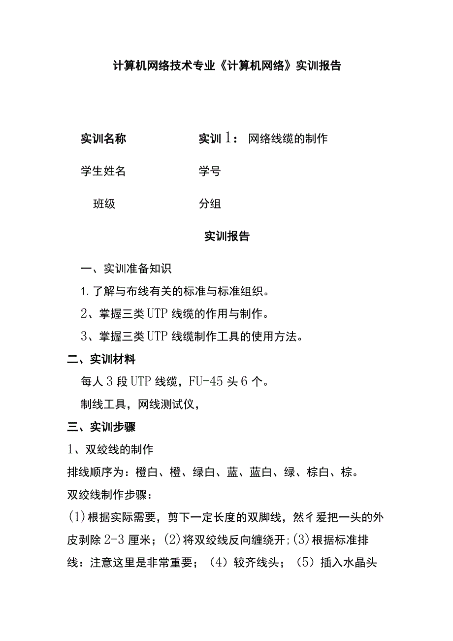 (全)计算机网络技术专业《计算机网络》实训报告.docx_第1页