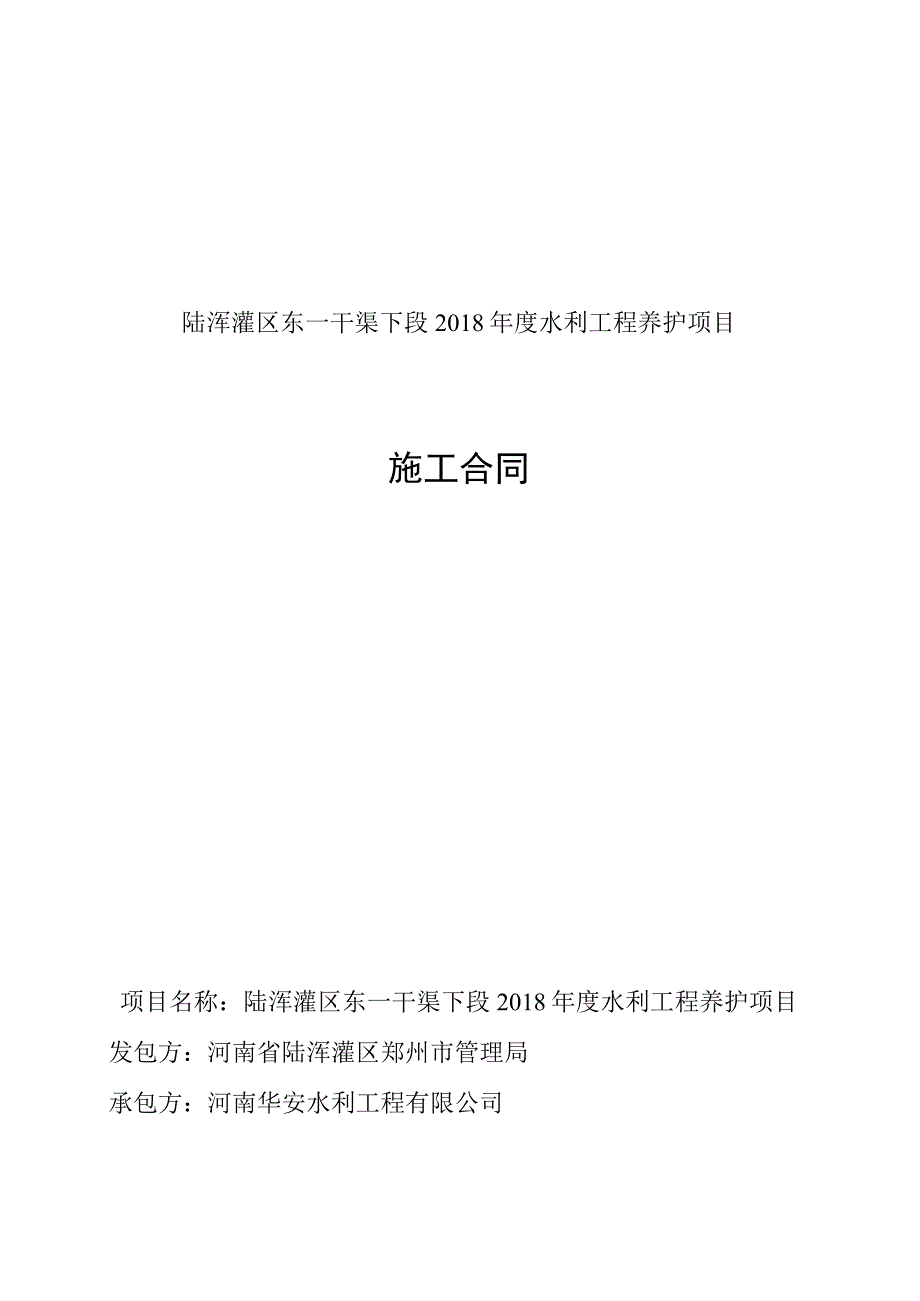 陆浑灌区东一干渠下段2018年度水利工程养护项目施工合同.docx_第1页