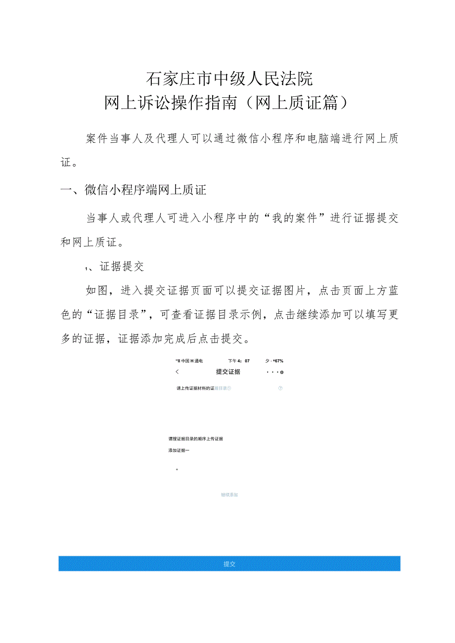 石家庄市中级人民法院网上诉讼操作指南网上质证篇.docx_第1页