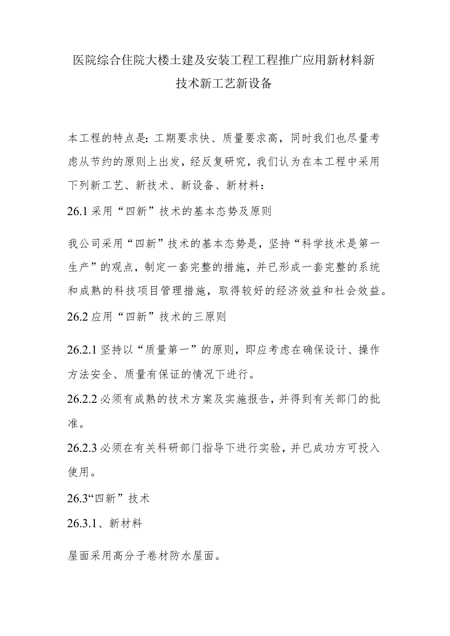 医院综合住院大楼土建及安装工程工程推广应用新材料新技术新工艺新设备.docx_第1页