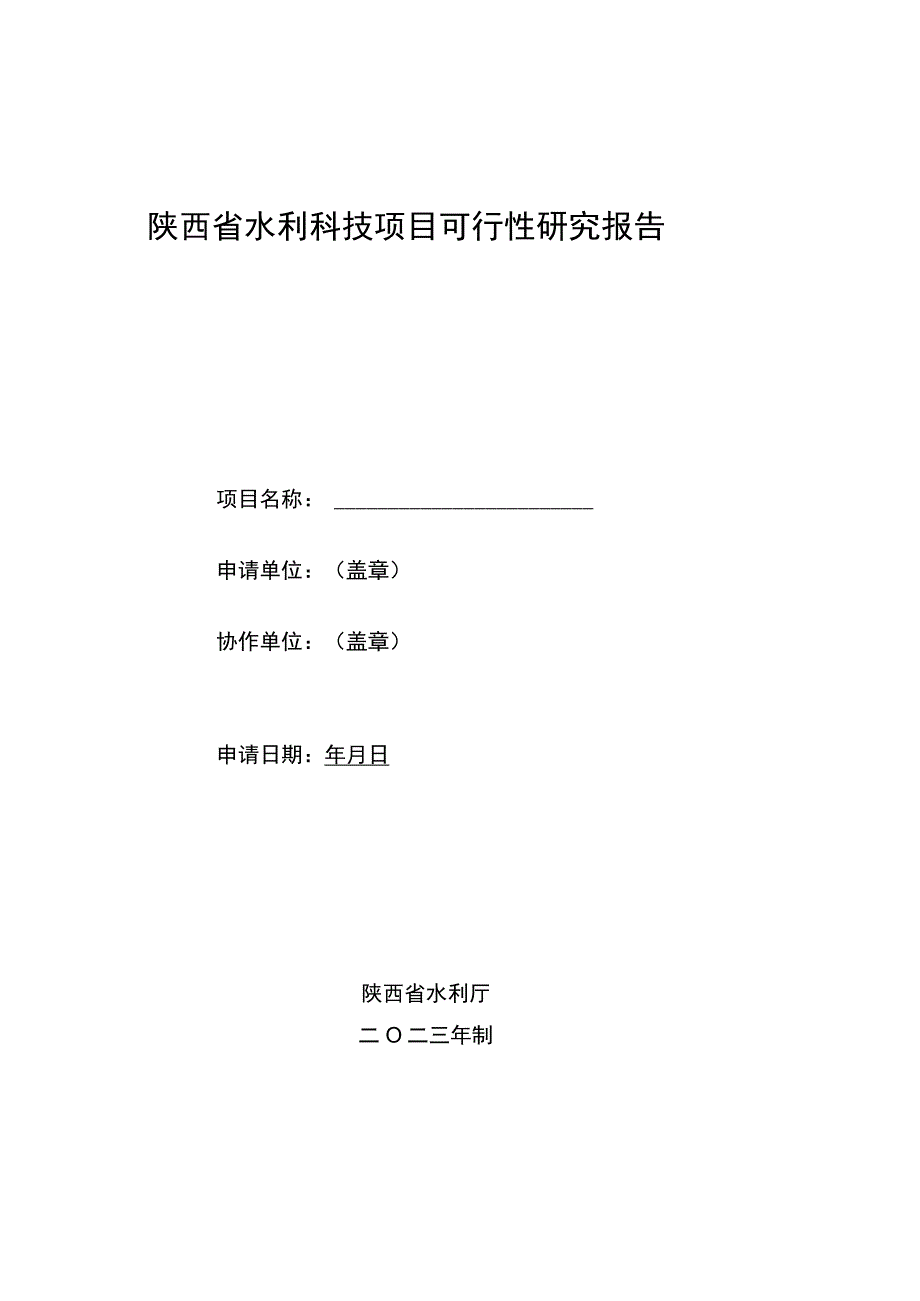 陕西省水利科技项目可行性研究报告.docx_第1页