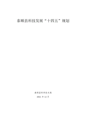 泰顺县科技发展“十四五”规划.docx