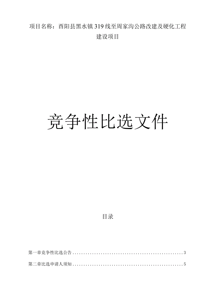 公路改建及硬化工程建设项目招标文件.docx_第1页