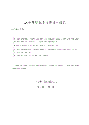 中等职业学校筹设申报表.docx