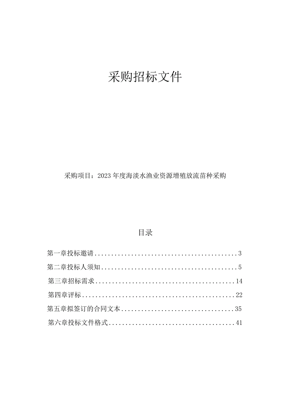 2023年度海淡水渔业资源增殖放流苗种采购招标文件.docx_第1页