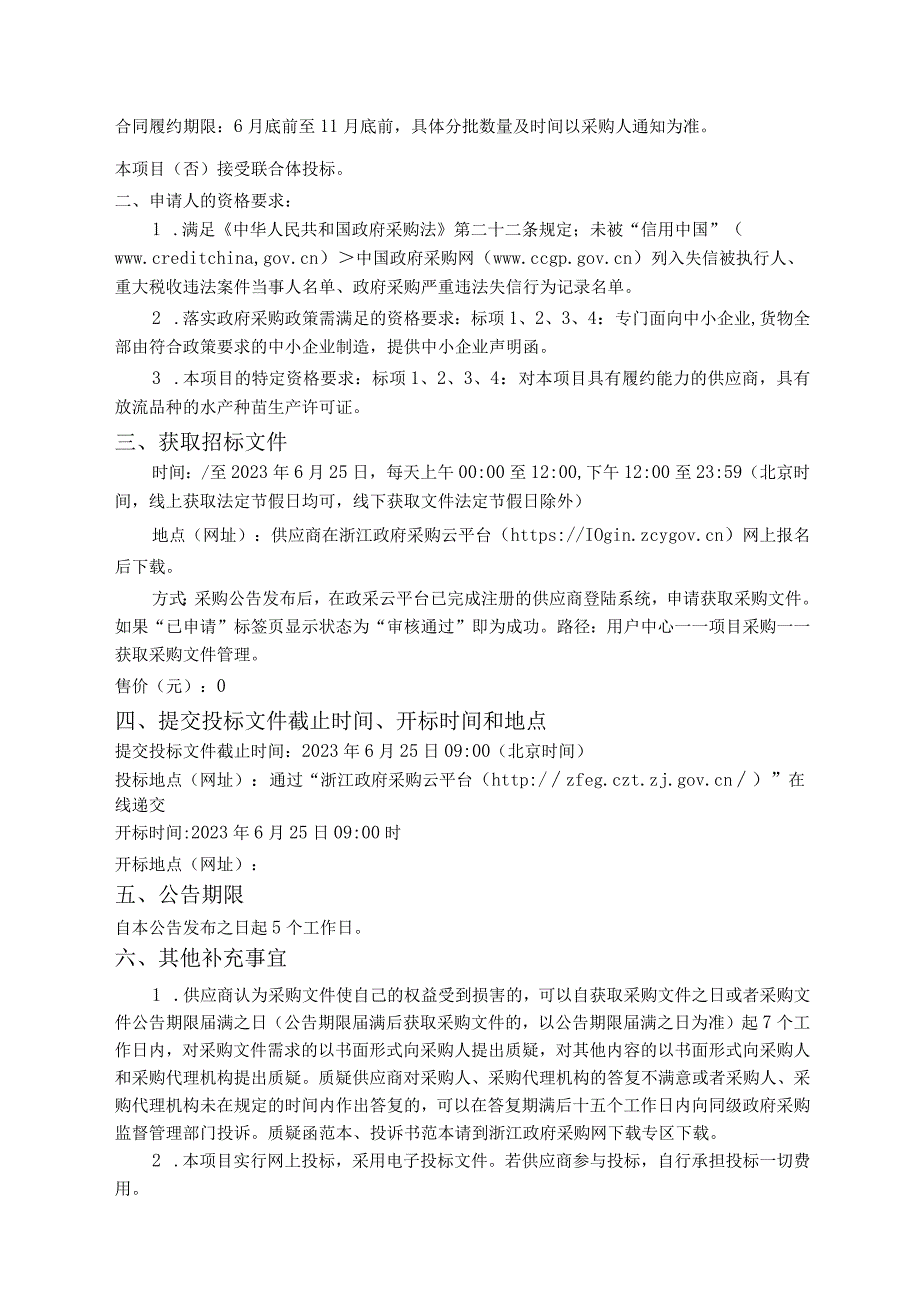 2023年度海淡水渔业资源增殖放流苗种采购招标文件.docx_第3页