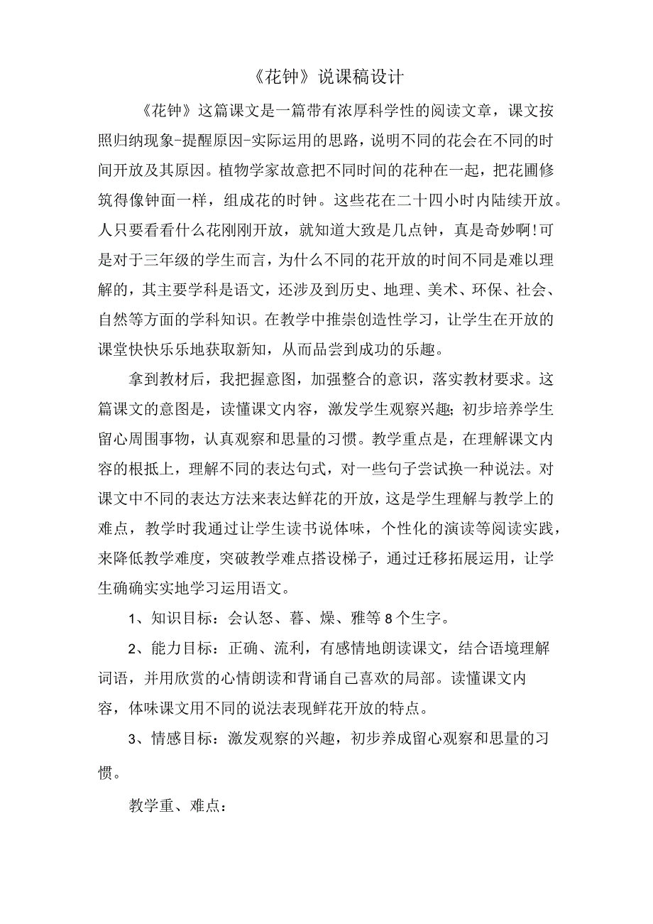 《花钟》说课稿设计.docx_第1页