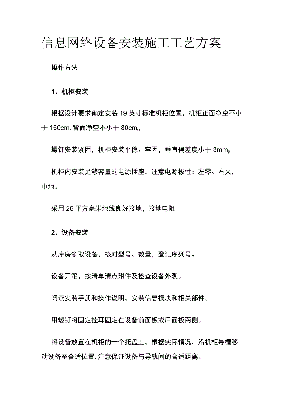 信息网络设备安装施工工艺方案.docx_第1页