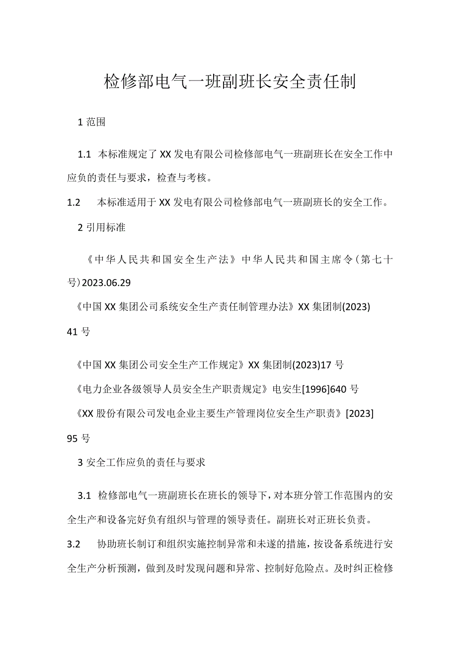 检修部电气一班副班长安全责任制模板范本.docx_第1页