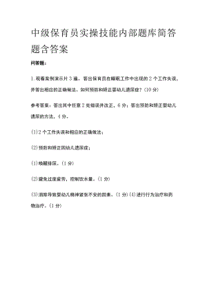 中级保育员实操技能内部题库简答题含答案.docx