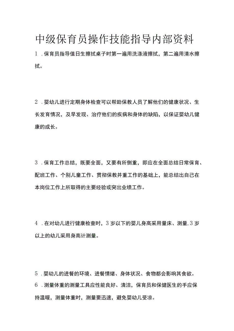 中级保育员操作技能指导内部资料.docx_第1页