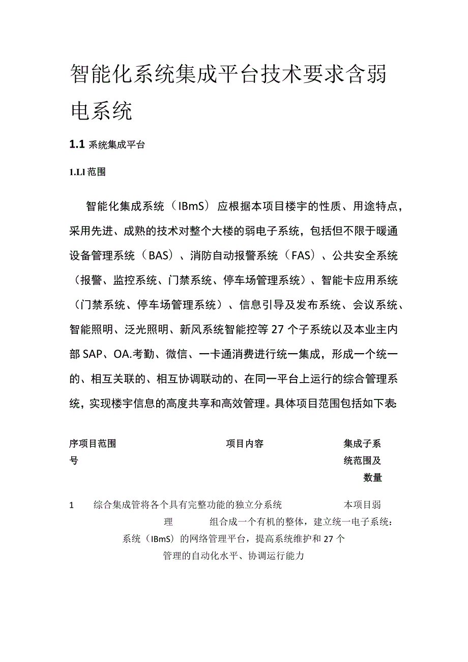 智能化系统集成平台技术要求 含弱电系统.docx_第1页