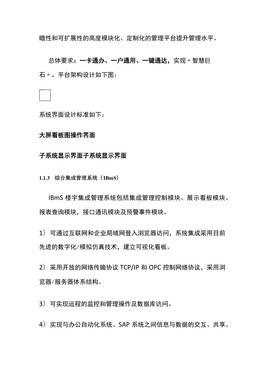 智能化系统集成平台技术要求 含弱电系统.docx_第3页