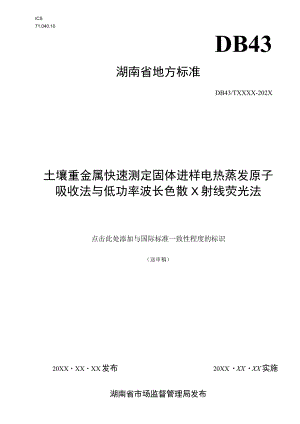 土壤重金属快速测定 固体进样电热蒸发原子吸收法与低功率波长色散X射线荧光法.docx