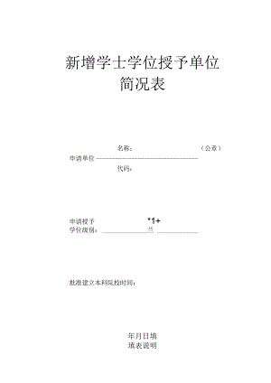 新增学士学位授予单位简况表.docx