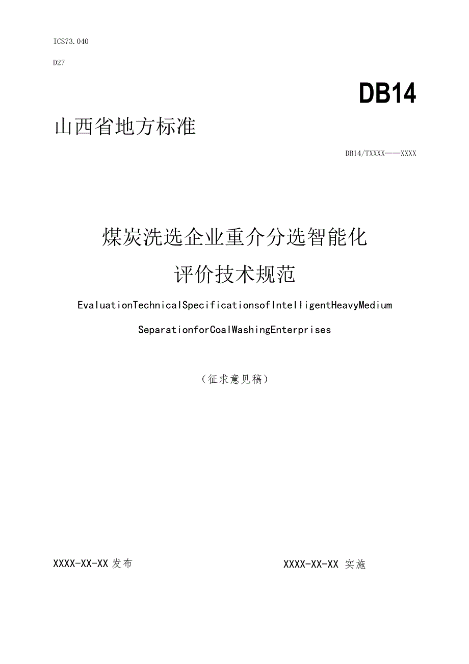 煤炭洗选企业重介分选智能化评价技术规范.docx_第1页