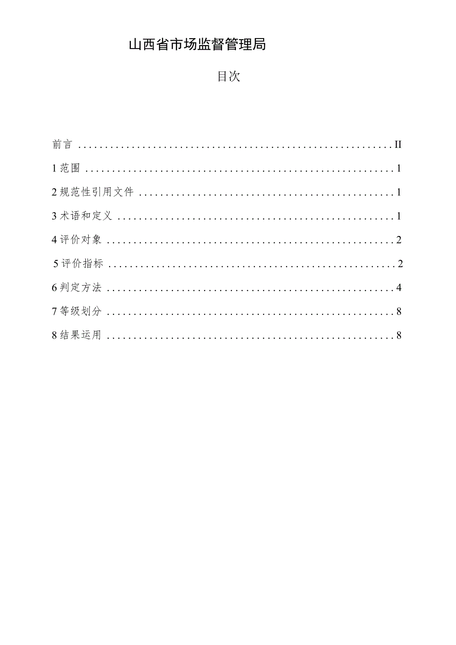 煤炭洗选企业重介分选智能化评价技术规范.docx_第2页