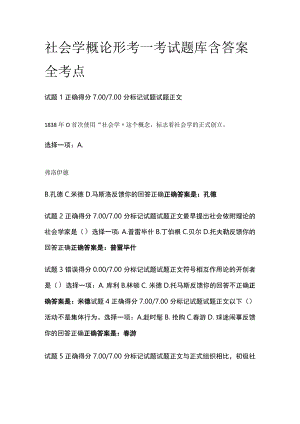 (全)社会学概论形考一考试题库含答案全考点.docx