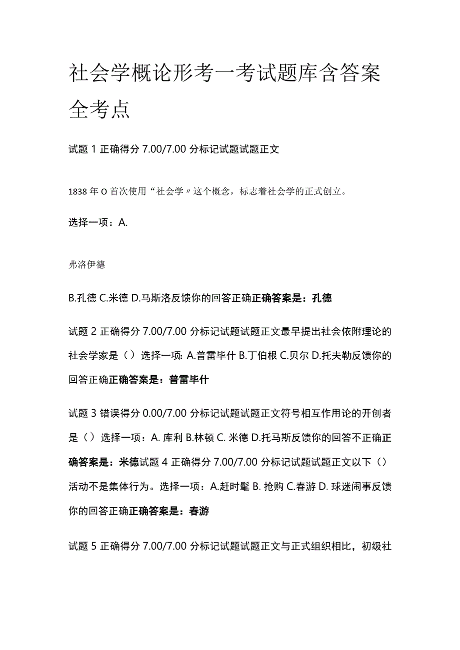 (全)社会学概论形考一考试题库含答案全考点.docx_第1页