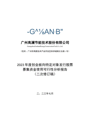 高澜股份：2023年度创业板向特定对象发行股票募集资金使用可行性分析报告（二次修订稿）.docx