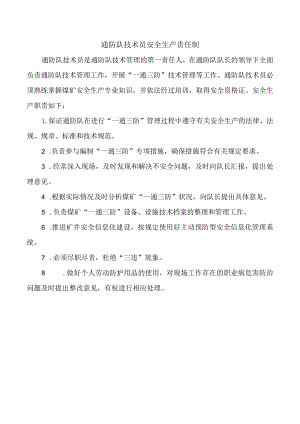 通防队技术员安全生产责任制.docx