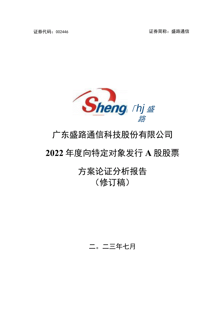 盛路通信：广东盛路通信科技股份有限公司2022年度向特定对象发行A股股票方案论证分析报告（修订稿）.docx_第1页