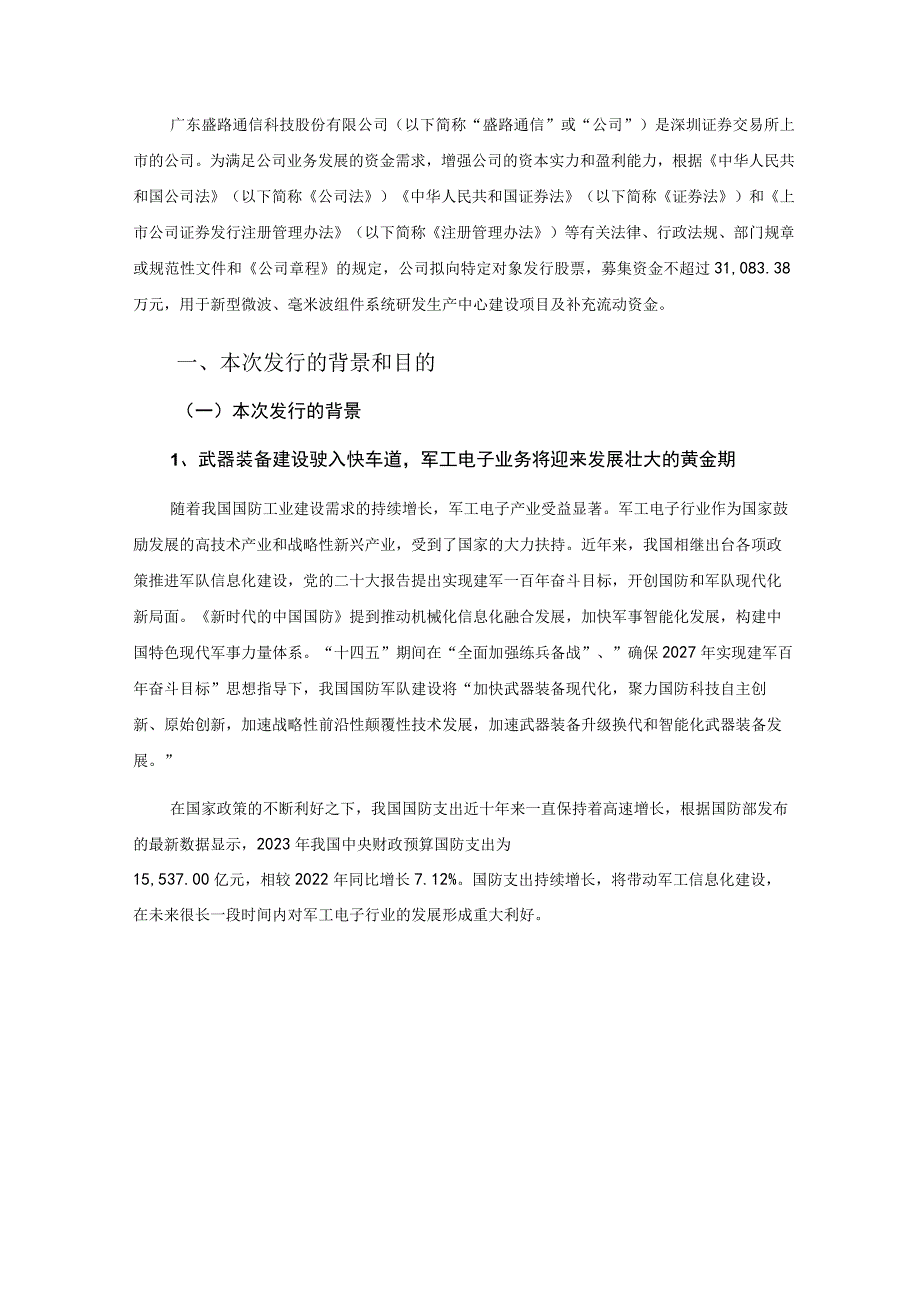 盛路通信：广东盛路通信科技股份有限公司2022年度向特定对象发行A股股票方案论证分析报告（修订稿）.docx_第2页