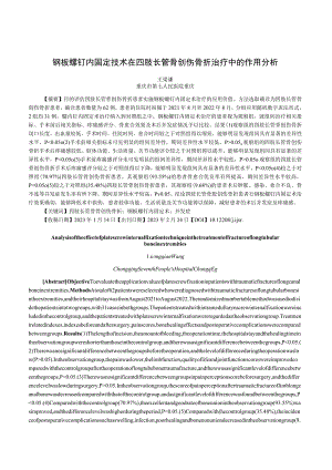 钢板螺钉内固定技术在四肢长管骨创伤骨折治疗中的作用分析.docx