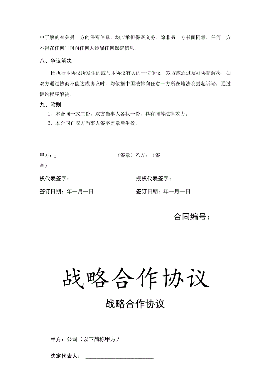 战略合作伙伴协议合同精选5篇.docx_第3页