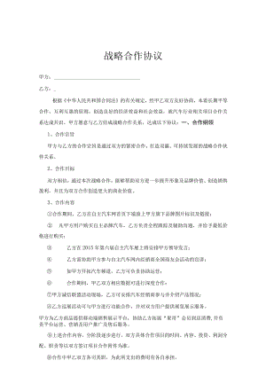 战略合作伙伴协议合同精选5篇.docx